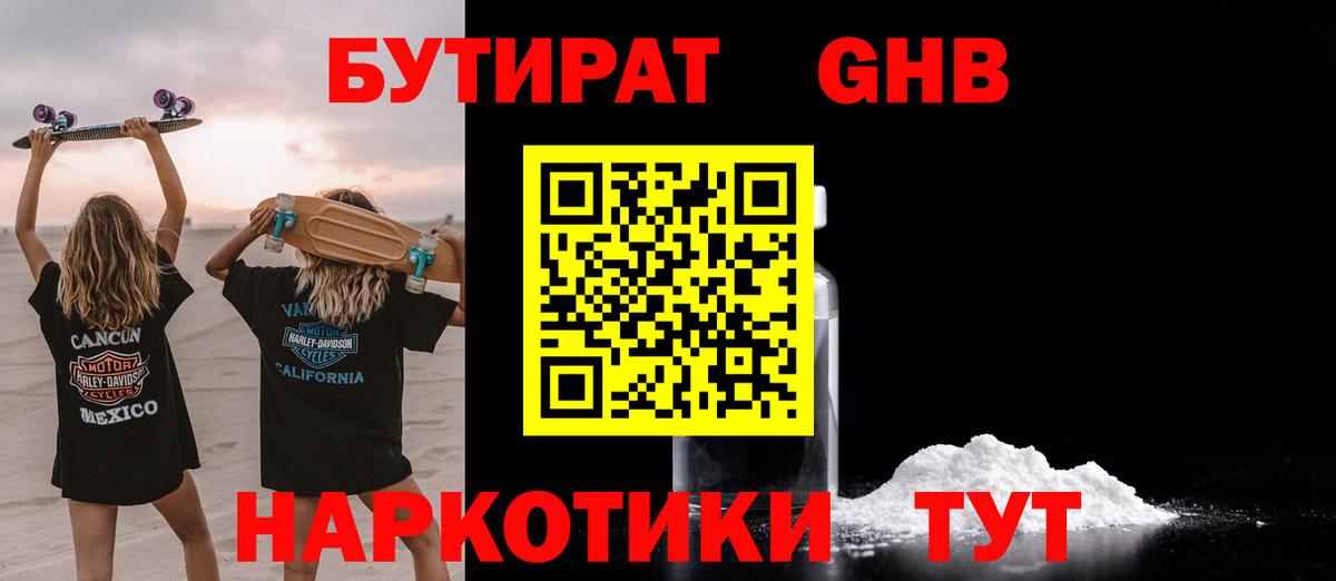 Бутират GHB  Вход с VPN  Осинники 